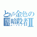 とある金色の闇暗殺者Ⅱ（ダークネス）