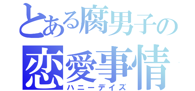 とある腐男子の恋愛事情（ハニーデイズ）