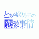 とある腐男子の恋愛事情（ハニーデイズ）