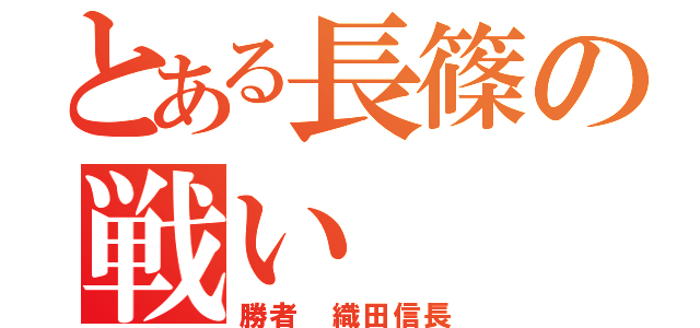 とある長篠の戦い（勝者　織田信長）