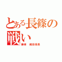 とある長篠の戦い（勝者　織田信長）