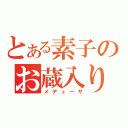 とある素子のお蔵入り（メデューサ）