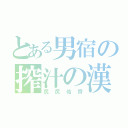 とある男宿の搾汁の漢（尻尻佑齊）