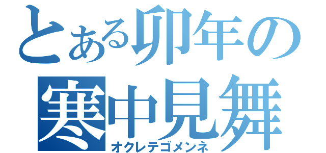 とある卯年の寒中見舞（オクレテゴメンネ）