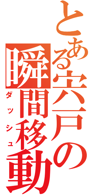 とある宍戸の瞬間移動（ダッシュ）