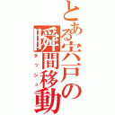 とある宍戸の瞬間移動（ダッシュ）