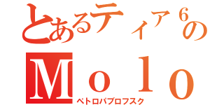 とあるティア６のＭｏｌｏｔｏｖ（ペトロパブロフスク）