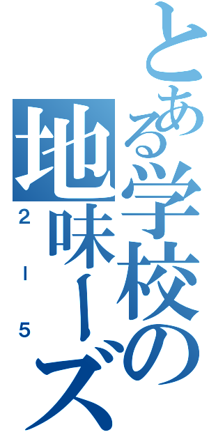 とある学校の地味ーズ（２ー５）