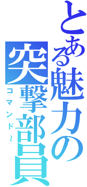 とある魅力の突撃部員Ⅱ（コマンド～）