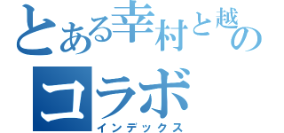 とある幸村と越前と壇のコラボ（インデックス）