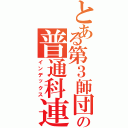 とある第３師団の普通科連隊（インデックス）