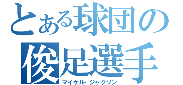 とある球団の俊足選手（マイケル・ジャクソン）