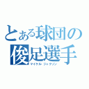 とある球団の俊足選手（マイケル・ジャクソン）