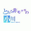 とある非モテ男の小川（浮気性すぎて嫌われる）