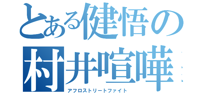 とある健悟の村井喧嘩（アフロストリートファイト）