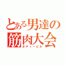 とある男達の筋肉大会（ボディービル）