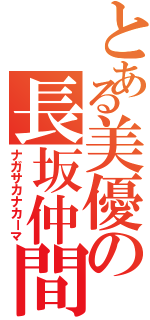 とある美優の長坂仲間（ナガサカナカーマ）