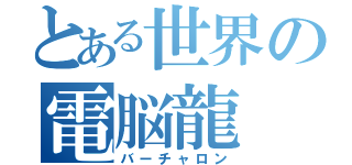 とある世界の電脳龍（バーチャロン）