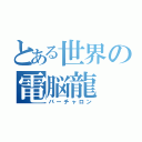 とある世界の電脳龍（バーチャロン）