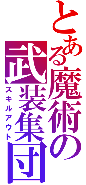 とある魔術の武装集団（スキルアウト）