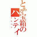 とある宝箱のハンティング（トレハン）