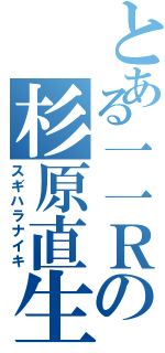 とある一一Ｒの杉原直生（スギハラナイキ）