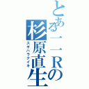 とある一一Ｒの杉原直生（スギハラナイキ）