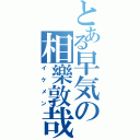 とある早気の相樂敦哉（イケメン）