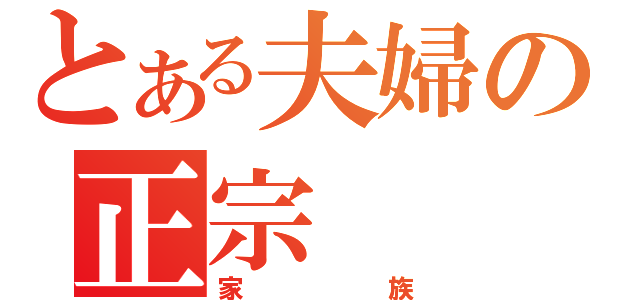 とある夫婦の正宗（家族）