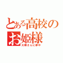 とある高校のお姫様（大輝さんに夢中）