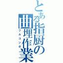 とある指厨の曲埋作業（フルコンボ）