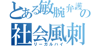 とある敏腕弁護士の社会風刺（リーガルハイ）