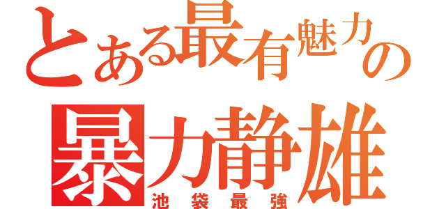 とある最有魅力の暴力静雄（池袋最強）