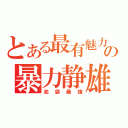 とある最有魅力の暴力静雄（池袋最強）