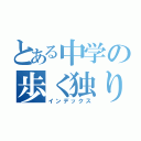 とある中学の歩く独り言（インデックス）