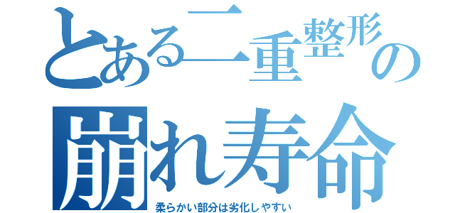 とある二重整形の崩れ寿命（柔らかい部分は劣化しやすい）