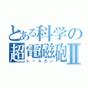 とある科学の超電磁砲Ⅱ（レールガン）