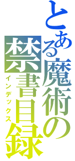 とある魔術の禁書目録（インデックス）