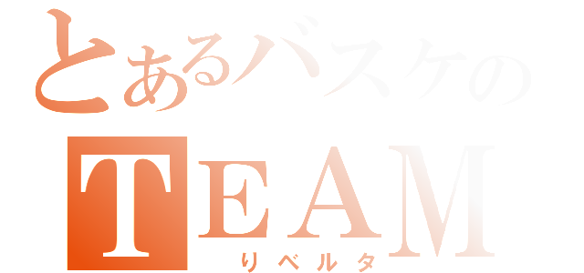 とあるバスケのＴＥＡＭ（　りベルタ）