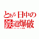 とある日中の鉄道爆破（１９３１．０９．１８．満州事変）