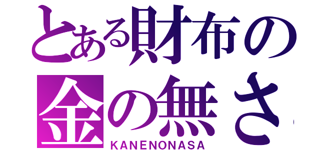 とある財布の金の無さ（ＫＡＮＥＮＯＮＡＳＡ）