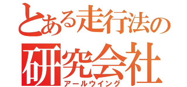 とある走行法の研究会社（アールウイング）