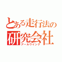 とある走行法の研究会社（アールウイング）