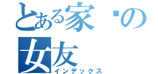 とある家玮の女友（インデックス）