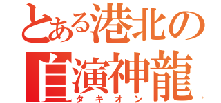 とある港北の自演神龍（タキオン）