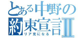 とある中野の約束宣言Ⅱ（リア充になる）