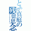 とある真庭の残留思念（マニワケフケン）