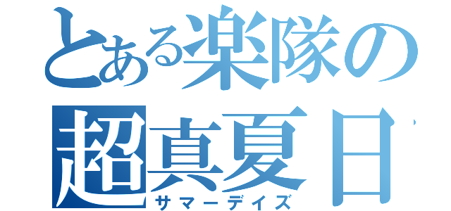 とある楽隊の超真夏日（サマーデイズ）