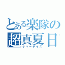 とある楽隊の超真夏日（サマーデイズ）