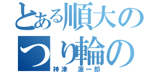 とある順大のつり輪の名手（神津 源一郎）